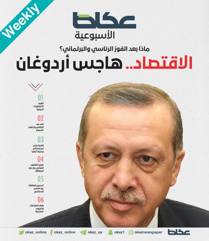 هاجس أردوغان