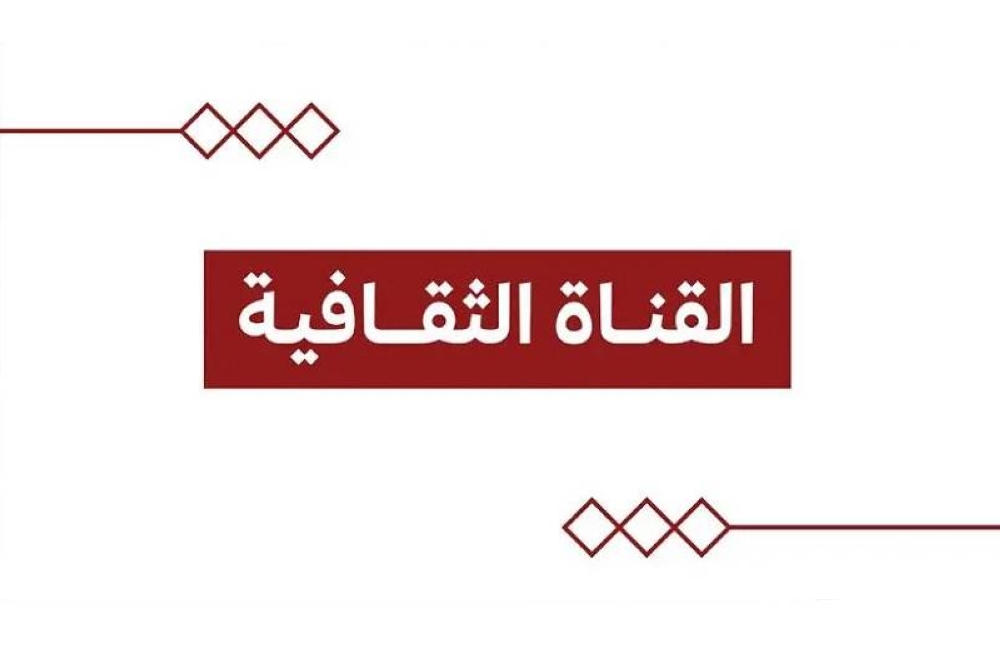 القناة الثقافية