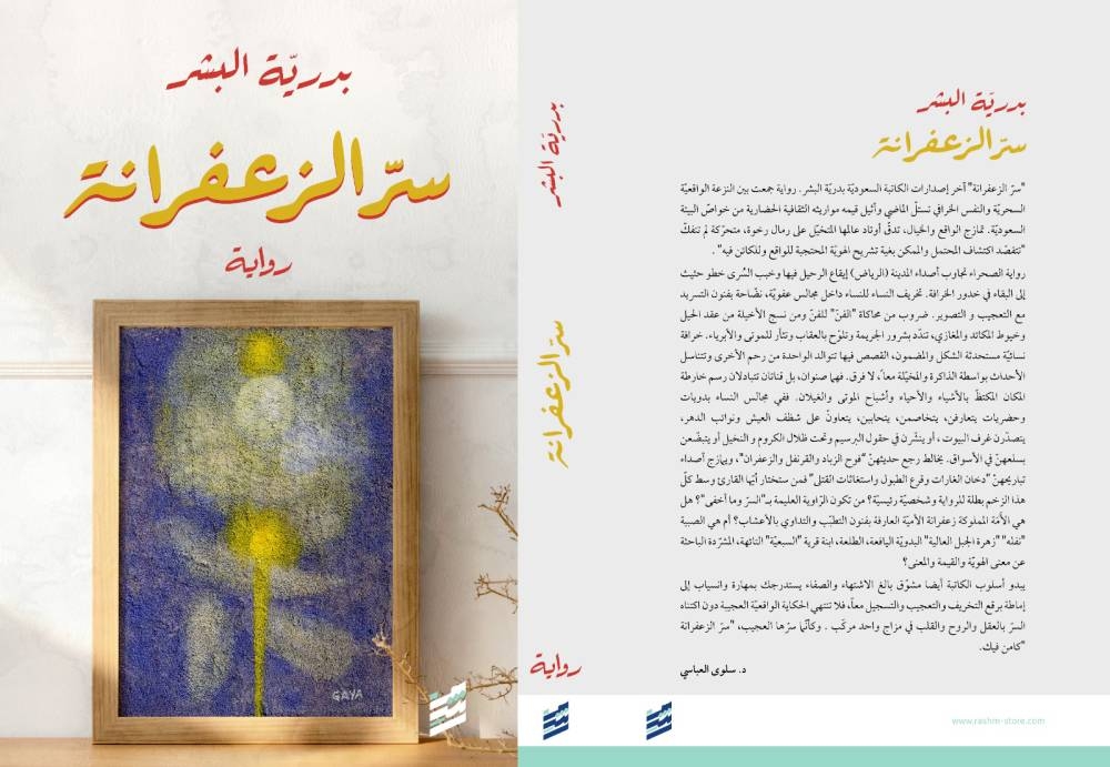 



     «سر الزعفرانة» رواية من روايات مراسم العبور.