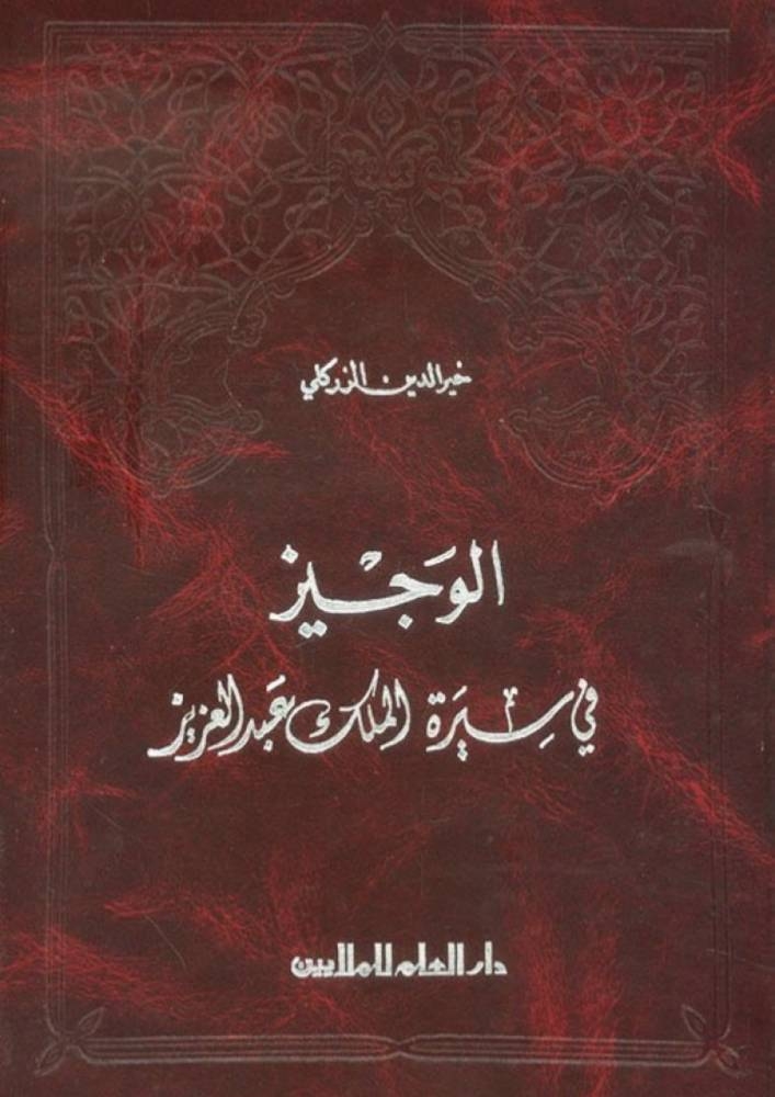 كتاب (الوَجيز في سِيرَة الملك عَبد العزيز).