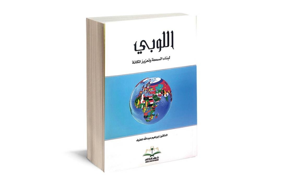 كتاب اللوبي لبناء السمعة وتعزيز المكانة