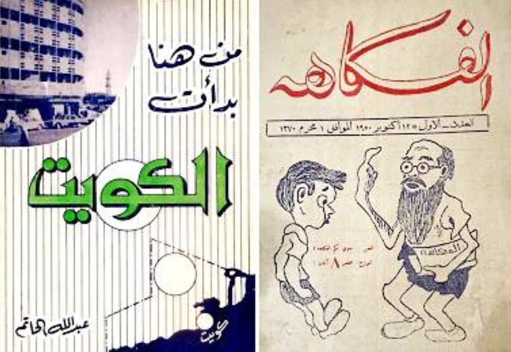 



غلاف العدد الألف من مجلة «الفكاهة»، وغلاف كتاب «من هنا بدأت الكويت».