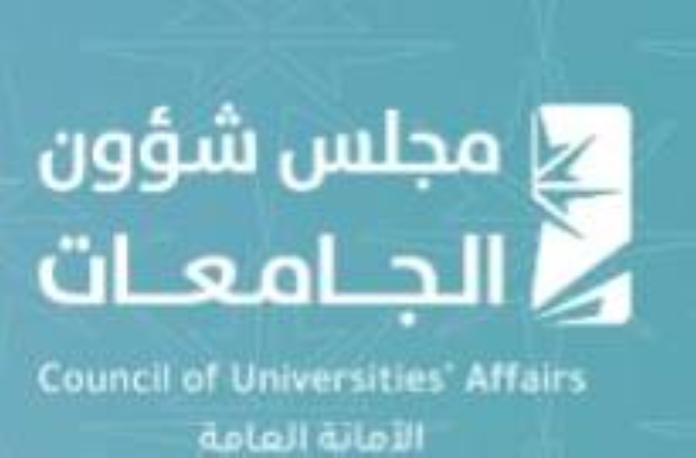 مجلس شؤون الجامعات