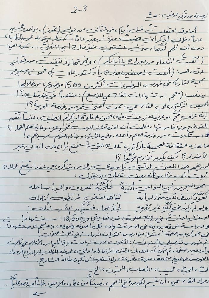 ضوئية من رسالة الكاتب تركي الدخيل الموجهة « بخط يده» إلى الكاتب المعجمي العراقي علي القاسمي. 