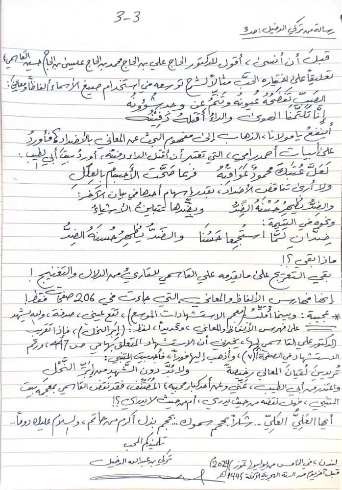 ضوئية من رسالة الكاتب تركي الدخيل الموجهة « بخط يده» إلى الكاتب المعجمي العراقي علي القاسمي. 