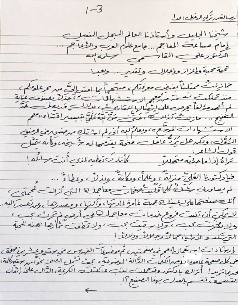 ضوئية من رسالة الكاتب تركي الدخيل الموجهة « بخط يده» إلى الكاتب المعجمي العراقي علي القاسمي.