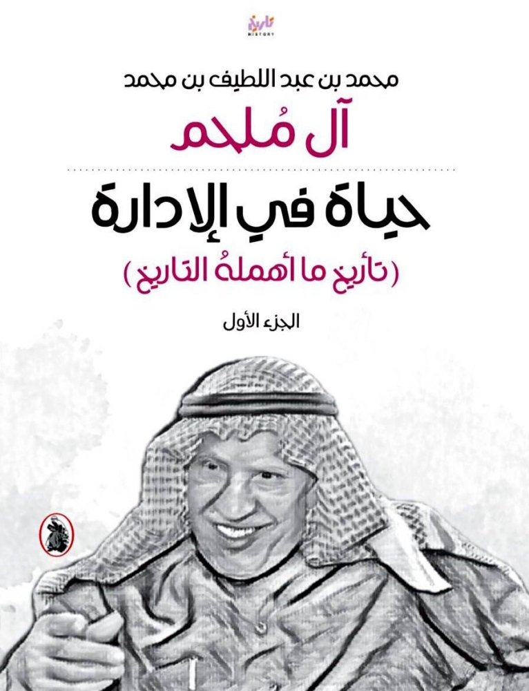 



غلاف كتاب الملحم «حياة في الإدارة تاريخ ما أهمله التاريخ»