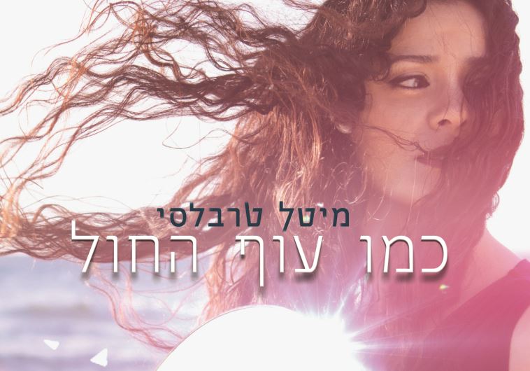 אלבומה החדש של מיטל טרבלסי. צילום: יח"צ