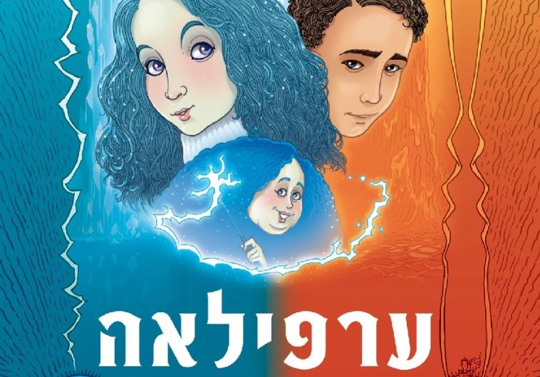 כריכת "ערפילאה"